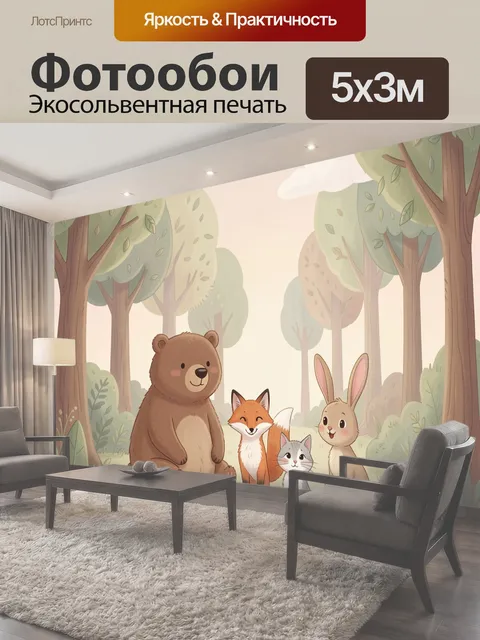 Фотообои Друзья-зверята на лесной поляне
