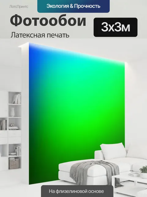 300 × 300 см · Латексная печать