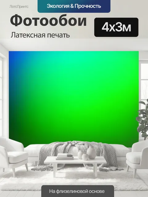 400 × 300 см · Латексная печать