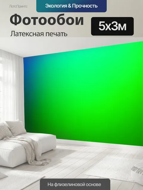500 × 300 см · Латексная печать
