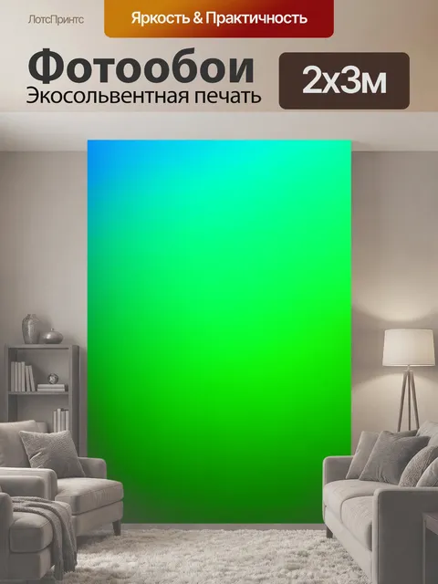 200 × 300 см · Экосольвентная печать