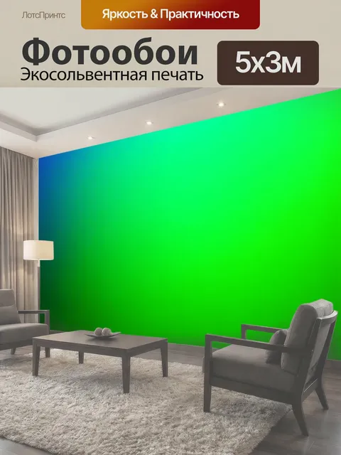 500 × 300 см · Экосольвентная печать