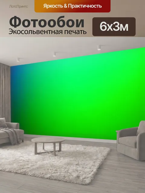 600 × 300 см · Экосольвентная печать