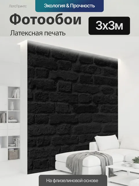 300 × 300 см · Латексная печать