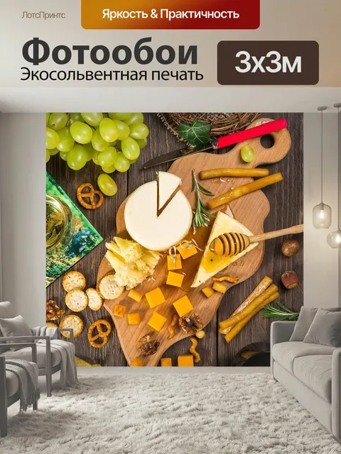 Фотообои Сыр, сыры, еда