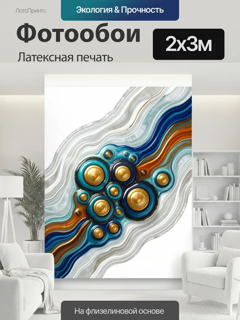 200 × 300 см · Латексная печать