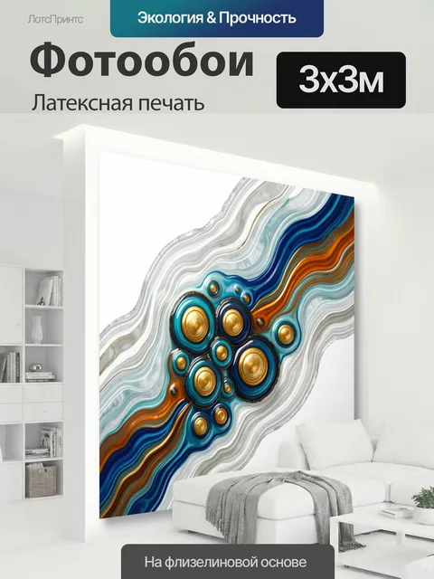 300 × 300 см · Латексная печать