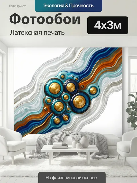 400 × 300 см · Латексная печать