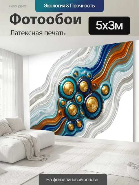 500 × 300 см · Латексная печать