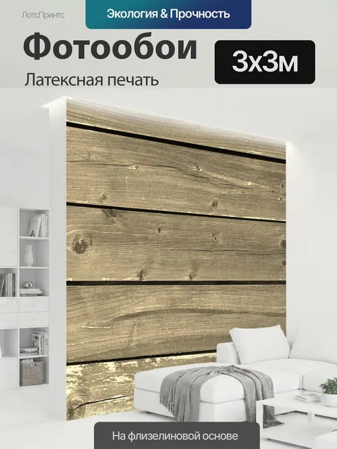 300 × 300 см · Латексная печать