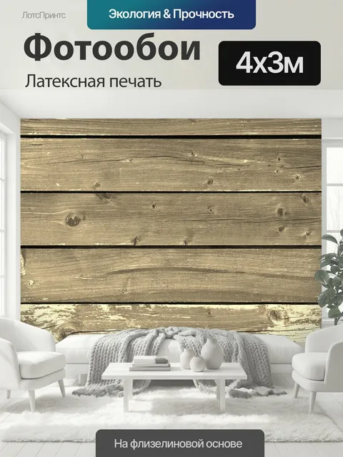 400 × 300 см · Латексная печать