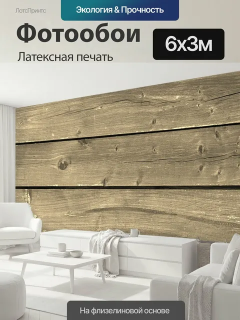 600 × 300 см · Латексная печать