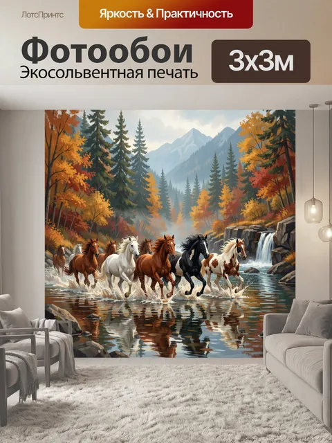 Фотообои Скачущие лошади в горной реке
