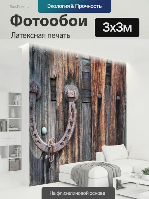 300 × 300 см · Латексная печать