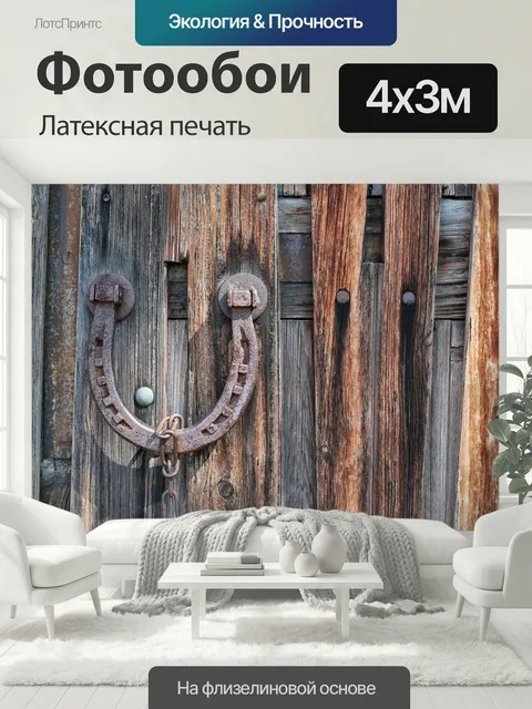 400 × 300 см · Латексная печать