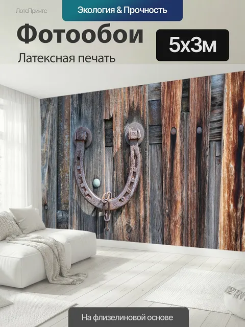 500 × 300 см · Латексная печать