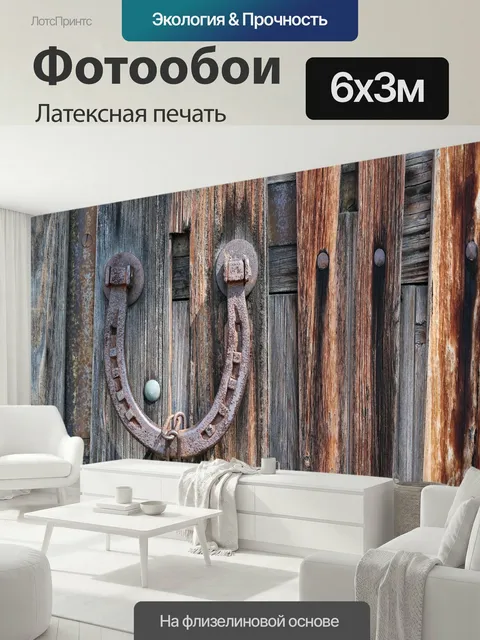 600 × 300 см · Латексная печать