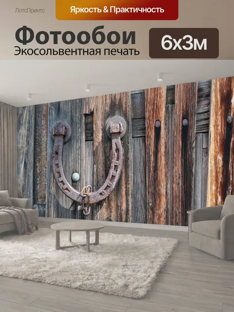600 × 300 см · Экосольвентная печать