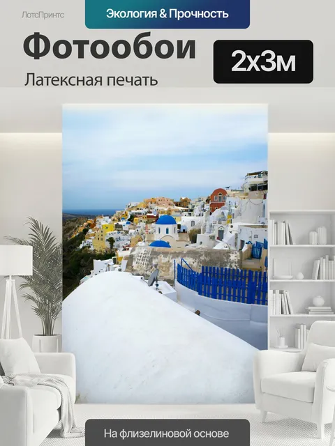200 × 300 см · Латексная печать