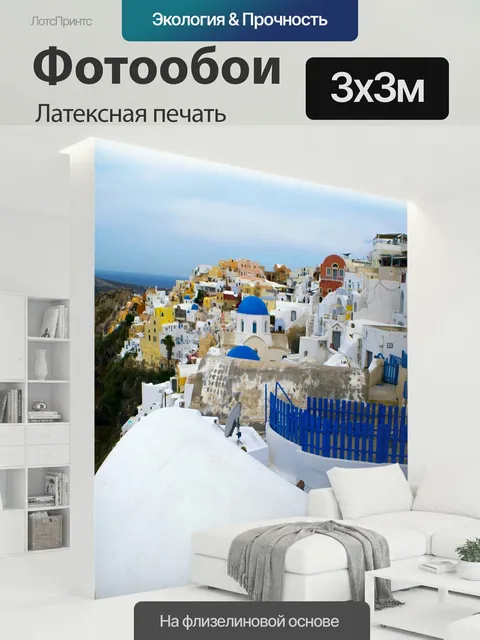 300 × 300 см · Латексная печать