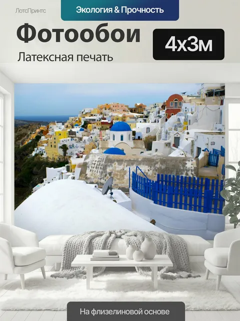 400 × 300 см · Латексная печать