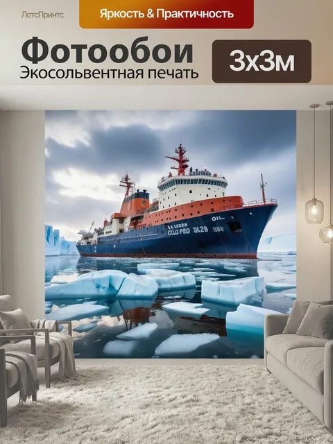 Фотообои Ледокол, атомный, подвиг айсберг север