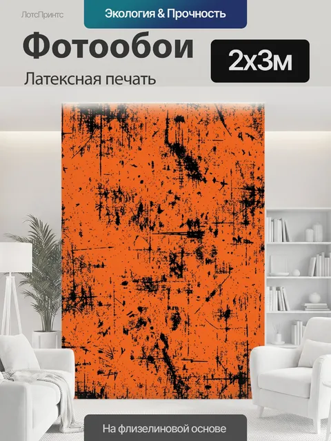 200 × 300 см · Латексная печать