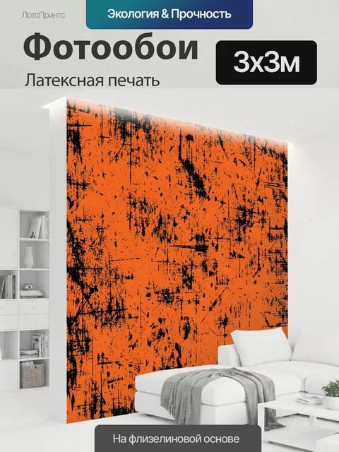 300 × 300 см · Латексная печать