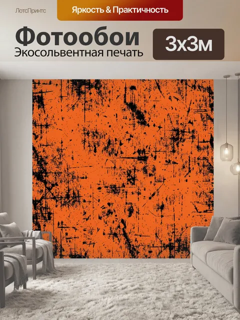 Фотообои Чёрная графика на оранжевом фоне