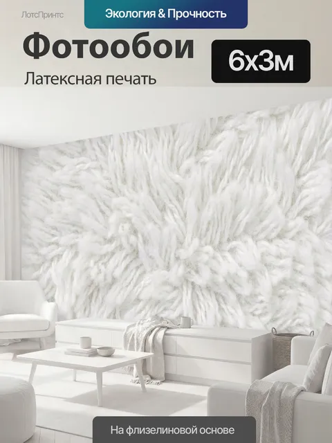 600 × 300 см · Латексная печать