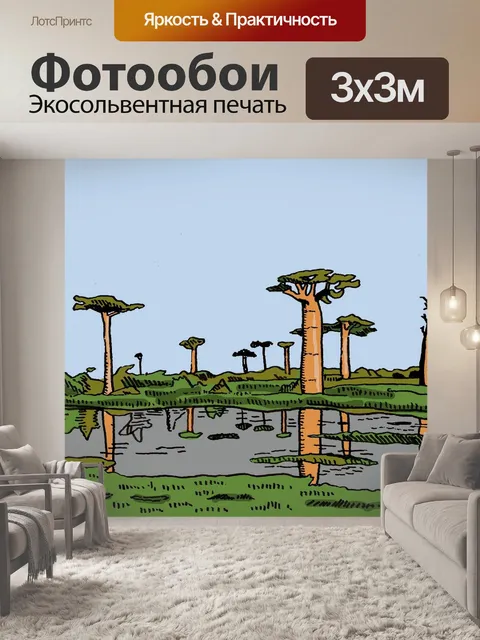 Фотообои Африка, баобабы, иллюстрация