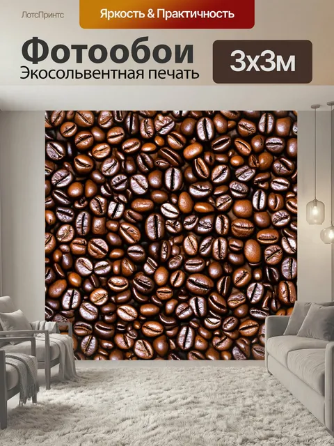 Фотообои С кофейными аспектами и ароматами