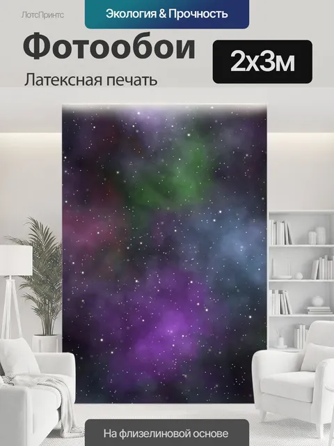 200 × 300 см · Латексная печать