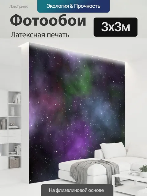 300 × 300 см · Латексная печать