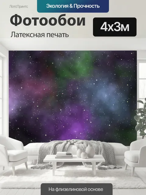 400 × 300 см · Латексная печать