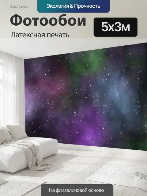 500 × 300 см · Латексная печать