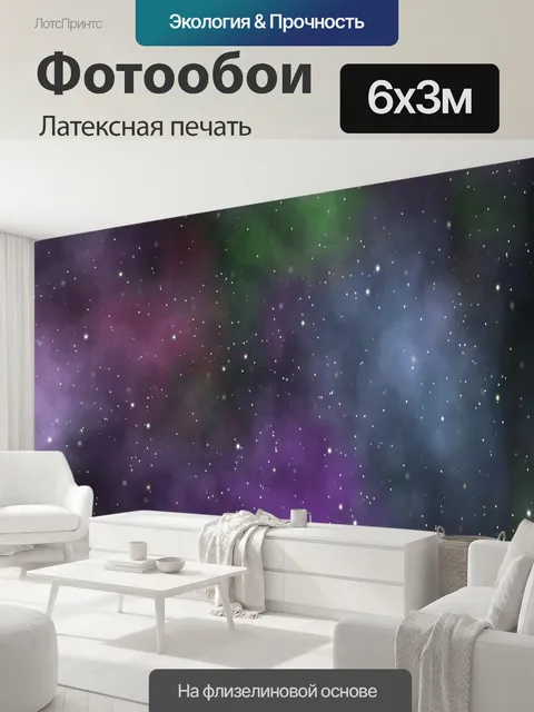 600 × 300 см · Латексная печать