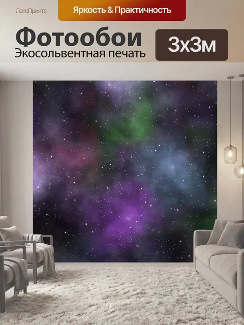 300 × 300 см · Экосольвентная печать