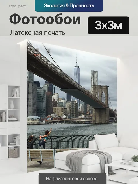 300 × 300 см · Латексная печать