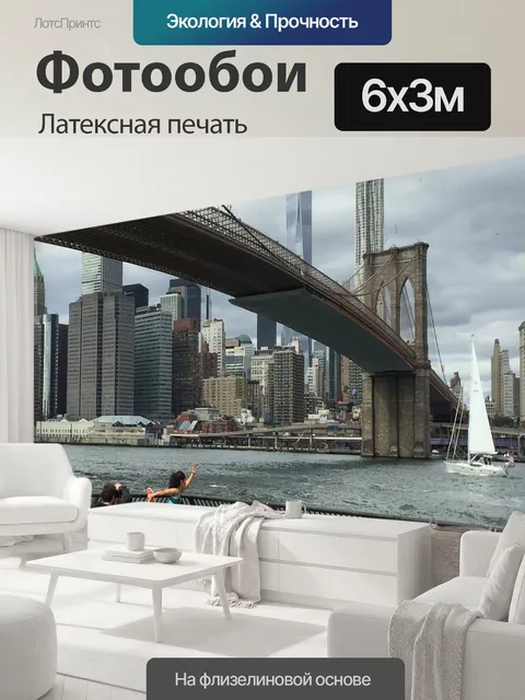 600 × 300 см · Латексная печать
