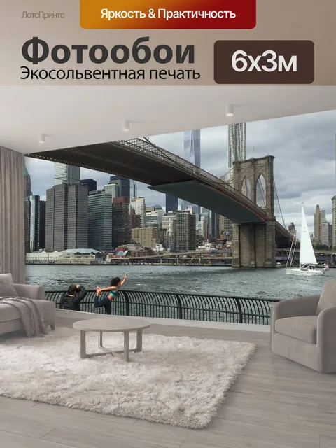 600 × 300 см · Экосольвентная печать