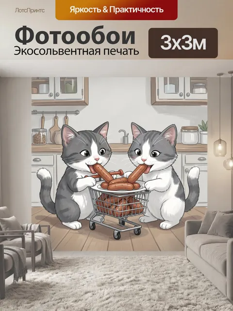 Фотообои Котики раздают сосиски на кухне. Два серо-белых кота с милыми мордочками держат у кухонной тележки сосиски, м…