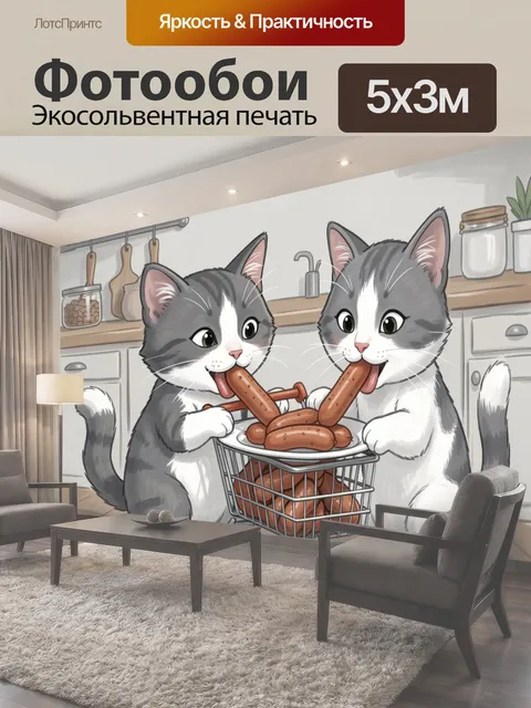 Фотообои Котики раздают сосиски на кухне