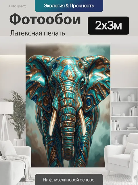 200 × 300 см · Латексная печать