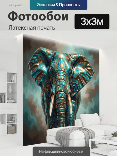 300 × 300 см · Латексная печать