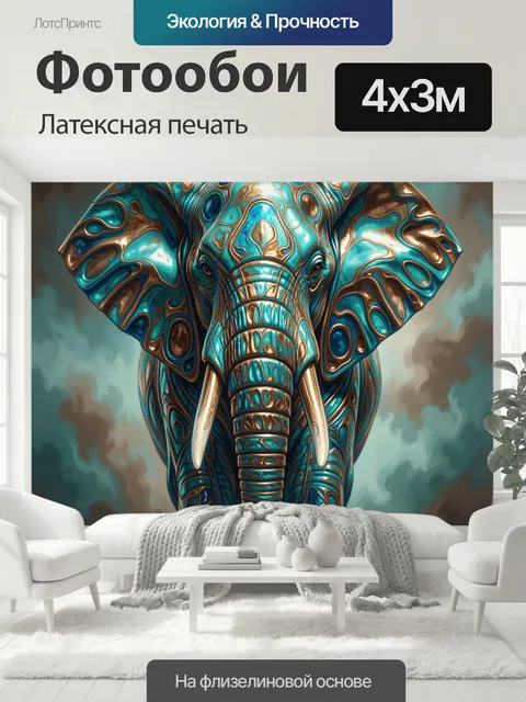 400 × 300 см · Латексная печать