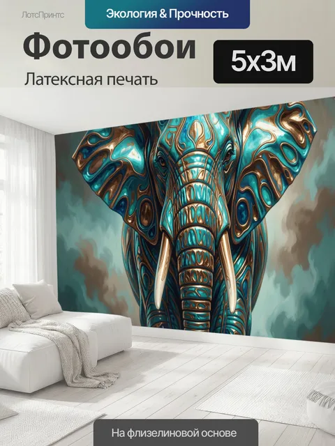 500 × 300 см · Латексная печать