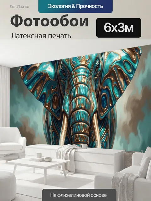 600 × 300 см · Латексная печать