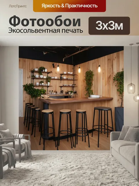 Фотообои Лофт, где показано пространство с деревянными панелями и металлическими элементами. в углу стоит барная стойк…