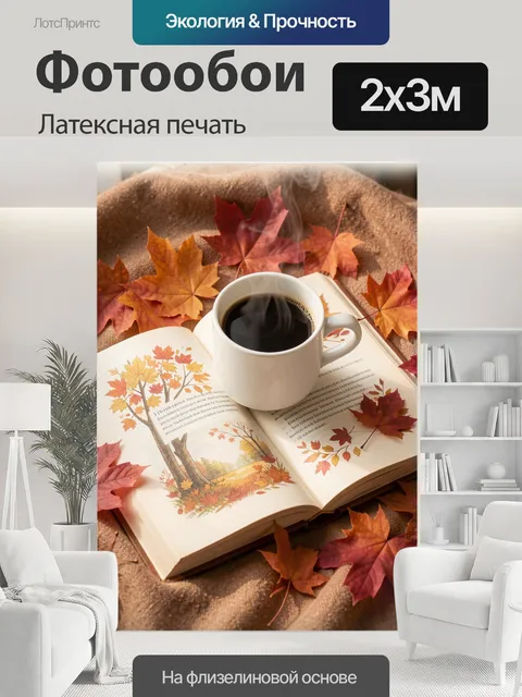 200 × 300 см · Латексная печать